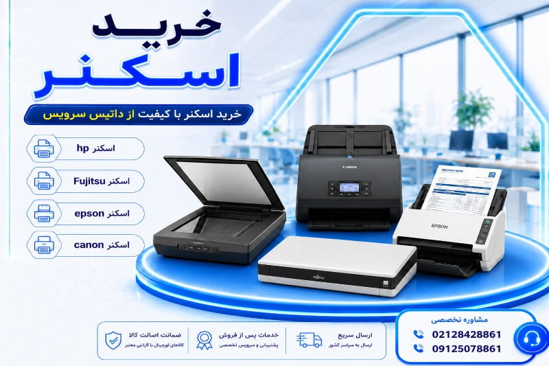 خرید اسکنر با گارنتی 18 ماه
